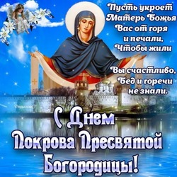 С Покровом Пресвятой богородицы 2024: картинки к празднику