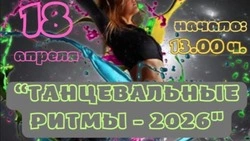 В Углегорске пройдет фестиваль «Танцевальные Ритмы – 2026»