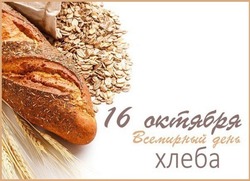 Всемирный день хлеба 2024: картинки и открытки к празднику