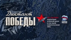 Диктант Победы