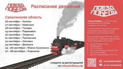 Уникальный музей «Поезд Победы» посетит Сахалин