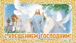Открытки с Крещением Господним 2024