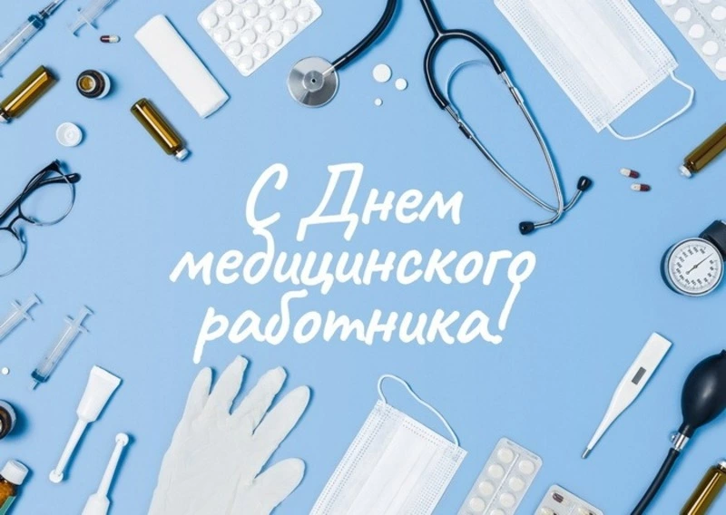 Открытки на День медицинского работника 2024