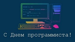 Открытки и картинки с Днем программиста 2024