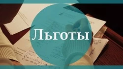 Кому предоставляются льготы по имущественным налогам в беззаявительном порядке