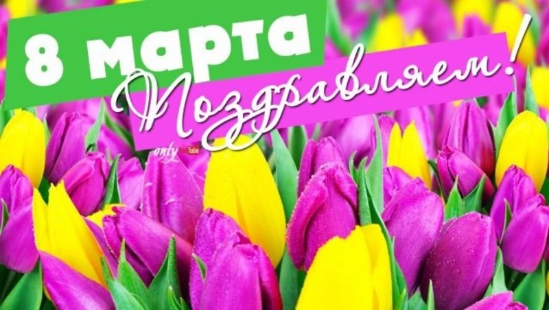 Красивые картинки с 8 марта 2024 года