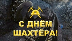 С Днем шахтера-2024: поздравительные картинки и открытки