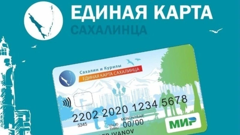 Жителям островного региона напомнили преимущества «Карты сахалинца»
