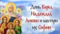 Красивые открытки и картинки с Днем Веры, Надежды, Любови и их матери Софии 2024
