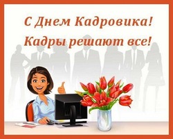 Открытки и картинки с Днем кадровика-2024