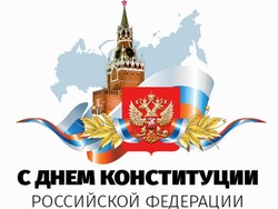 Красивые картинки с Днем Конституции Российской Федерации 2023