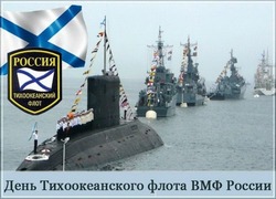 Красивые картинки с Днем Тихоокеанского флота 2024