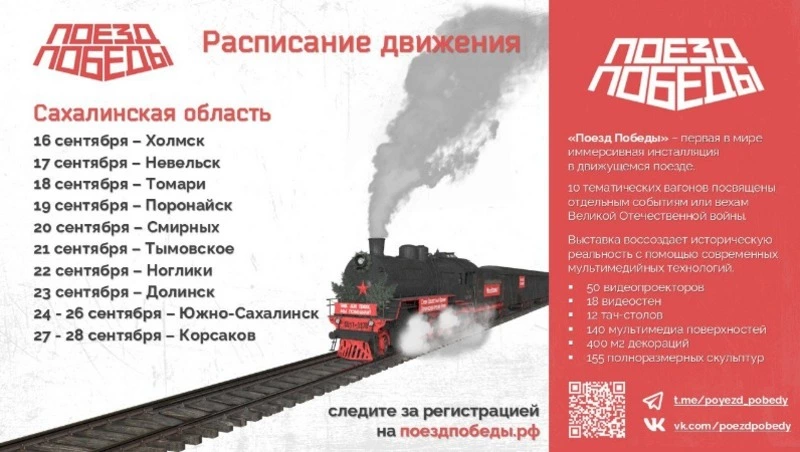 Уникальный музей «Поезд Победы» посетит Сахалин