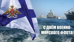 С Днем ВМФ 2024: картинки и открытки