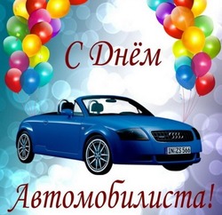 День автомобилиста 2024:  поздравительные картинки и открытки 