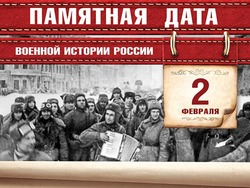 2 февраля отмечают День воинской славы России
