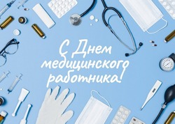 Открытки на День медицинского работника 2024